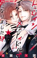 ヒロインなのに、イケメンアイドル♂になりました！？【電子版限定カラーイラスト特典付き】 3