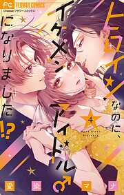 ヒロインなのに、イケメンアイドル♂になりました！？