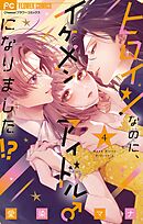 ヒロインなのに、イケメンアイドル♂になりました！？【電子版限定カラーイラスト特典付き】 4