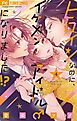 ヒロインなのに、イケメンアイドル♂になりました！？【電子版限定カラーイラスト特典付き】 4