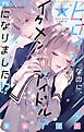 ヒロインなのに、イケメンアイドル♂になりました！？【電子版限定カラーイラスト特典付き】 5