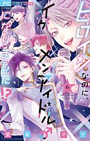 ヒロインなのに、イケメンアイドル♂になりました!?【電子版限定カラーイラスト特典付き】 6