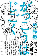 がっこうはじごく