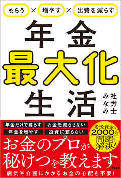 もらう×増やす×出費を減らす　年金最大化生活
