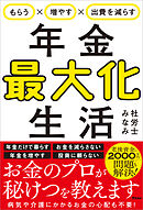 もらう×増やす×出費を減らす　年金最大化生活