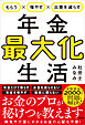 もらう×増やす×出費を減らす　年金最大化生活