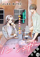 ノン・シュガー 分冊版 ： 13