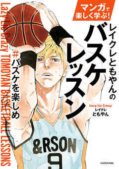 マンガで楽しく学ぶ！　レイクレともやんのバスケレッスン　＃バスケを楽しめ