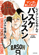 マンガで楽しく学ぶ！　レイクレともやんのバスケレッスン　＃バスケを楽しめ