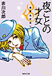 夜ごとの才女　怪異名所巡り11