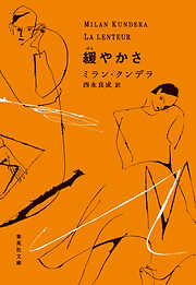 【初版】存在の耐えられない軽さ (集英社文庫) ミラン・クンデラ Amazon.co.jp: 存在の耐えられない軽さ (集英社文庫) eBook