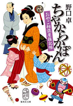 ちゃからかぽん おやこ相談屋雑記帳 - 野口卓 - 小説・無料試し読みなら、電子書籍・コミックストア ブックライブ