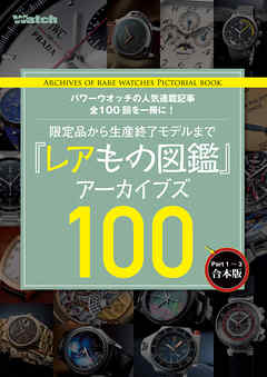 『レアもの図鑑』アーカイブズ Part.1～3［合本版］