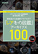 『レアもの図鑑』アーカイブズ Part.1～3［合本版］