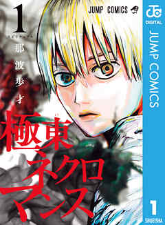 極東ネクロマンス 1 - 那波歩才 - 少年マンガ・無料試し読みなら、電子書籍・コミックストア ブックライブ