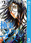 極東ネクロマンス 2