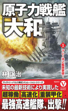 原子力戦艦「大和」【1】マレー沖Ｚ艦隊撃破！