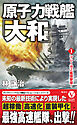 原子力戦艦「大和」【1】マレー沖Ｚ艦隊撃破！