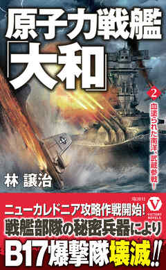 原子力戦艦「大和」【2】血塗られた南洋、武蔵参戦！