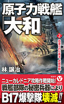 原子力戦艦「大和」【2】血塗られた南洋、武蔵参戦！