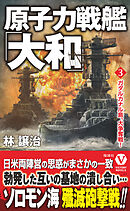 原子力戦艦「大和」【3】ガダルカナル島、大争奪戦！