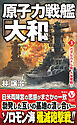 原子力戦艦「大和」【3】ガダルカナル島、大争奪戦！