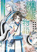 碧雲物語　～女のおれが霊法界の男子校に入ったら～【電子特典付き】