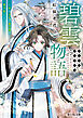 碧雲物語　～女のおれが霊法界の男子校に入ったら～【電子特典付き】