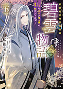 碧雲物語 二（下）　～女のおれが霊法界の男子校に入ったら～