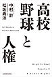 高校野球と人権