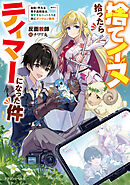 捨てイヌ拾ったらテイマーになった件　自称・平凡な男子高校生は、強すぎるペットたちと共にダンジョン無双