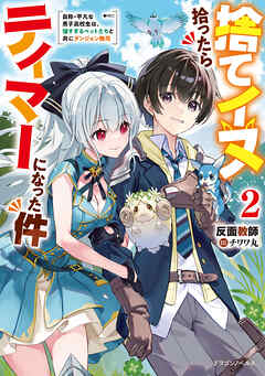 捨てイヌ拾ったらテイマーになった件２　自称・平凡な男子高校生は、強すぎるペットたちと共にダンジョン無双