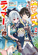 捨てイヌ拾ったらテイマーになった件２　自称・平凡な男子高校生は、強すぎるペットたちと共にダンジョン無双