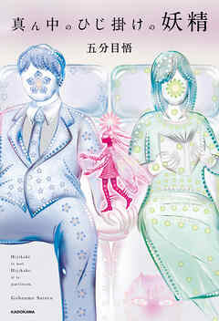 真ん中のひじ掛けの妖精