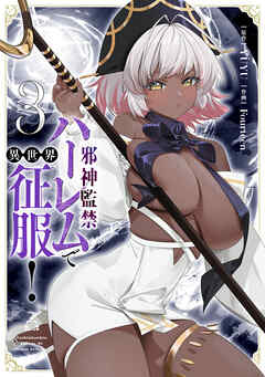 邪神監禁ハーレムで異世界征服！ 3
