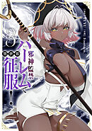 邪神監禁ハーレムで異世界征服！ 3