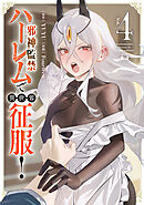 邪神監禁ハーレムで異世界征服！ ４