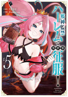 邪神監禁ハーレムで異世界征服！ 5