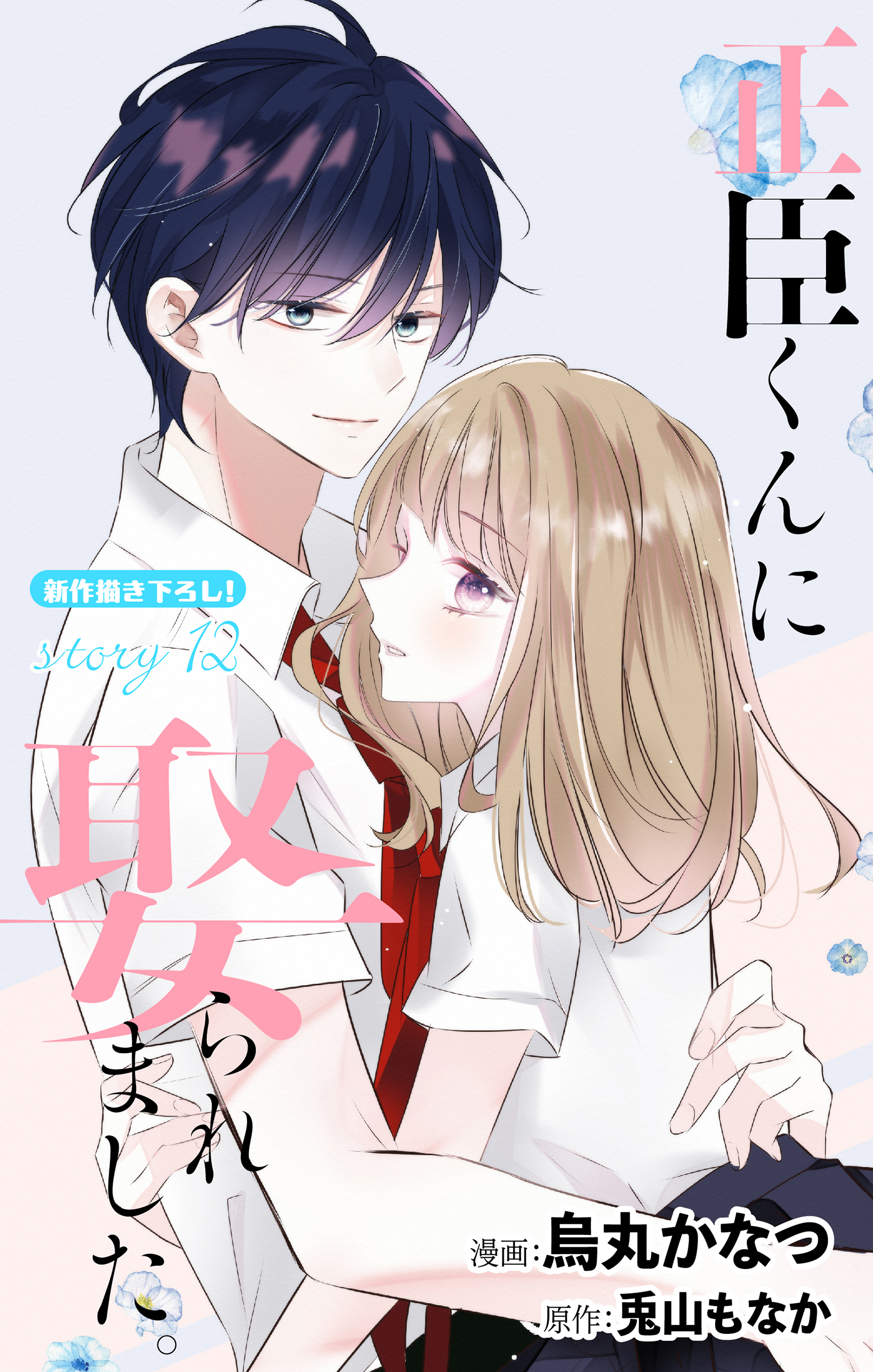 Love Jossie 正臣くんに娶られました。 story12 - 烏丸かなつ/兎山