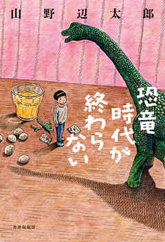恐竜時代が終わらない
