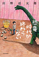 恐竜時代が終わらない