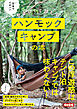 日本でイチバンやさしくて詳しいハンモックキャンプの本