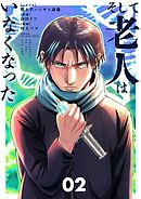 そして老人はいなくなった　～老害のさばる社会を壊せ～ 2