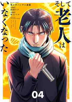 そして老人はいなくなった　～老害のさばる社会を壊せ～