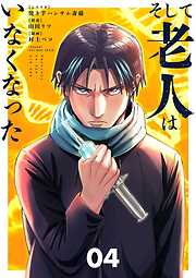 そして老人はいなくなった　～老害のさばる社会を壊せ～