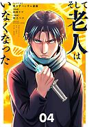 そして老人はいなくなった　～老害のさばる社会を壊せ～ 4