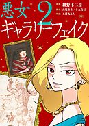 悪女ギャラリーフェイク 2