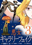 悪女ギャラリーフェイク 3