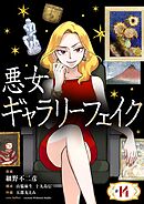 悪女ギャラリーフェイク 14