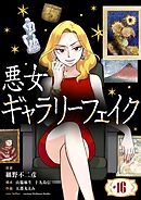 悪女ギャラリーフェイク 16